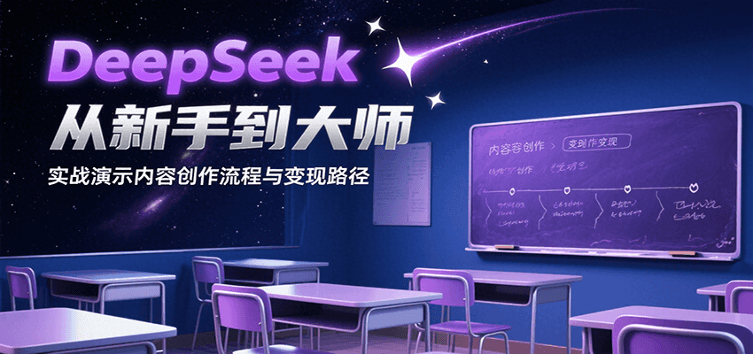 DeepSeek从新手到大师，实战演示内容创作流程与变现路径网络赚钱,项目资源网,副业资源网,兼职项目,网赚课程-副业赚钱-互联网创业-独家轻创IP大圣网创