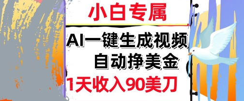 AI视频，自动挣美金，1天收入90刀，0门槛 被动收入，小白专属网络赚钱,项目资源网,副业资源网,兼职项目,网赚课程-副业赚钱-互联网创业-独家轻创IP大圣网创