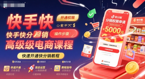 快手快分销高级电商课程，快速开通快分销教程网络赚钱,项目资源网,副业资源网,兼职项目,网赚课程-副业赚钱-互联网创业-独家轻创IP大圣网创