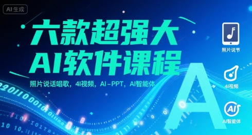 六款超强大AI软件课程，照片说话唱歌，4I视频，AI-PPT，AI智能体网络赚钱,项目资源网,副业资源网,兼职项目,网赚课程-副业赚钱-互联网创业-独家轻创IP大圣网创