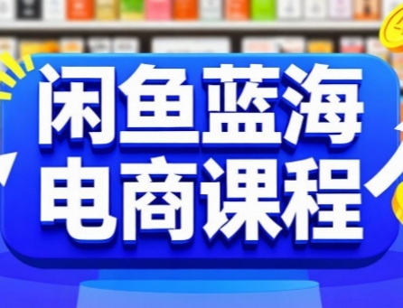 闲鱼蓝海电商课程，手把手助你快速上手，轻松实现闲鱼稳定盈利网络赚钱,项目资源网,副业资源网,兼职项目,网赚课程-副业赚钱-互联网创业-独家轻创IP大圣网创