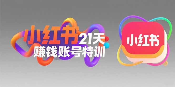 小红书21天赚钱账号特训：黄金定位技巧，高转粉文案创作，科学引流策略网络赚钱,项目资源网,副业资源网,兼职项目,网赚课程-副业赚钱-互联网创业-独家轻创IP大圣网创