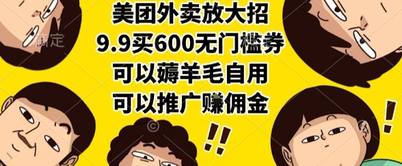 美团外卖放大招，9.9买600无门槛券，可以薅羊毛自用，可以推广挣佣金【揭秘】网络赚钱,项目资源网,副业资源网,兼职项目,网赚课程-副业赚钱-互联网创业-独家轻创IP大圣网创