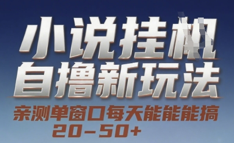 小说自撸新玩法 — 亲测单窗口每天能搞 20-50+，支持矩阵化批量操作【揭秘】网络赚钱,项目资源网,副业资源网,兼职项目,网赚课程-副业赚钱-互联网创业-独家轻创IP大圣网创