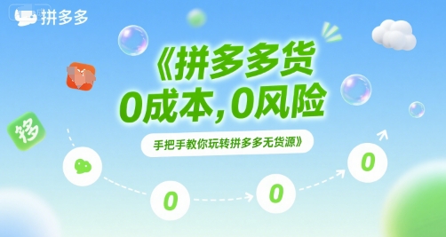 拼多多无货源项目，0成本，0风险，手把手教你玩转拼多多无货源网络赚钱,项目资源网,副业资源网,兼职项目,网赚课程-副业赚钱-互联网创业-独家轻创IP大圣网创