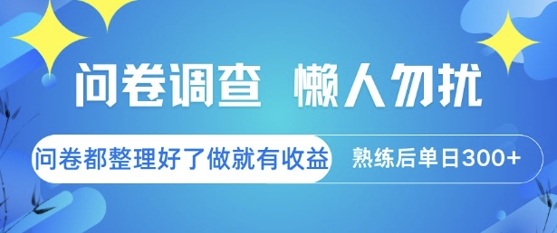 问卷调查，懒人勿扰，问卷都整理好了单价不等，做就有收益，熟练后单日3张【揭秘】网络赚钱,项目资源网,副业资源网,兼职项目,网赚课程-副业赚钱-互联网创业-独家轻创IP大圣网创