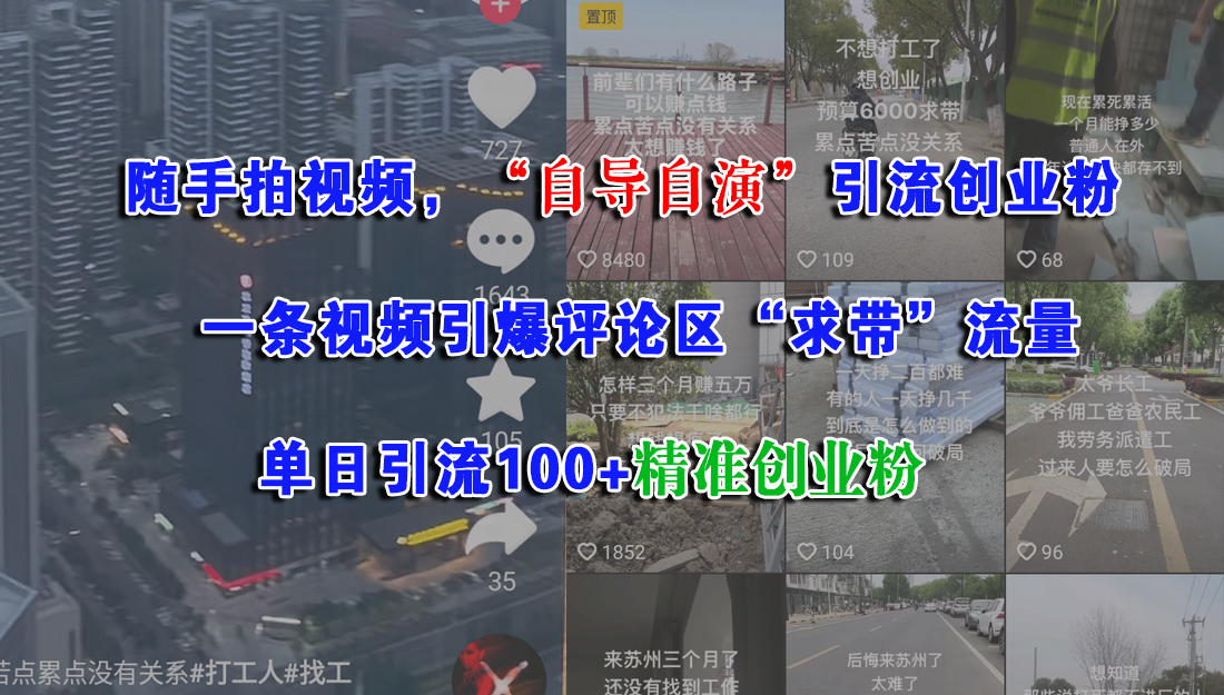（15111期）随手拍视频，“自导自演”引流创业粉， 一条视频引爆评论区“求带”流量，单日引流100+精准创业粉网络赚钱,项目资源网,副业资源网,兼职项目,网赚课程-副业赚钱-互联网创业-独家轻创IP大圣网创