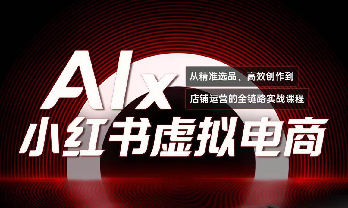 单号月收3w+，小红书低成本搞钱课《AI×小红书虚拟电商》全套网络赚钱,项目资源网,副业资源网,兼职项目,网赚课程-副业赚钱-互联网创业-独家轻创IP大圣网创