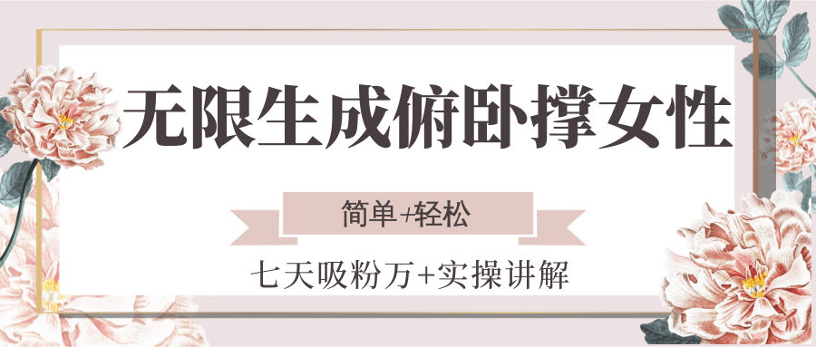 无限生成俯卧撑女性，七天吸粉万+实操讲解，简单+轻松网络赚钱,项目资源网,副业资源网,兼职项目,网赚课程-副业赚钱-互联网创业-独家轻创IP大圣网创
