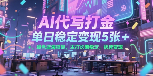 AI代写打金，单日稳定变现5张+，绿色蓝海项目，主打长期稳定，快速变现【揭秘】网络赚钱,项目资源网,副业资源网,兼职项目,网赚课程-副业赚钱-互联网创业-独家轻创IP大圣网创