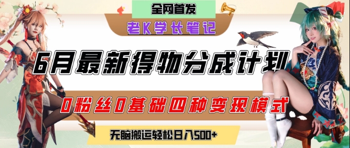6月份最新得物创作者分成计划2.0玩法，0粉丝0基础四种模式变现，从隐蔽渠道无脑搬运，日入2张网络赚钱,项目资源网,副业资源网,兼职项目,网赚课程-副业赚钱-互联网创业-独家轻创IP大圣网创