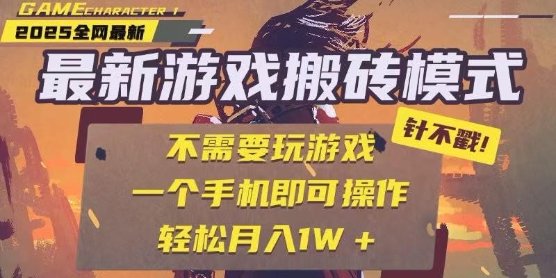 25年最新独家游戏搬砖，全自动挂机，不需要玩游戏，单手机操作日入300+网络赚钱,项目资源网,副业资源网,兼职项目,网赚课程-副业赚钱-互联网创业-独家轻创IP大圣网创