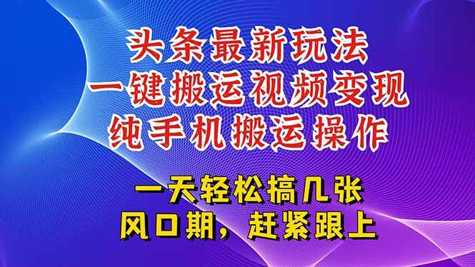 （15237期）今日头条最新玩法，一键搬运视频也能轻松变现，随随便便就爆百万流量，…网络赚钱,项目资源网,副业资源网,兼职项目,网赚课程-副业赚钱-互联网创业-独家轻创IP大圣网创