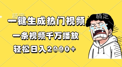 一键生成热门视频，一条视频千万播放，轻松日入1k+【揭秘】网络赚钱,项目资源网,副业资源网,兼职项目,网赚课程-副业赚钱-互联网创业-独家轻创IP大圣网创