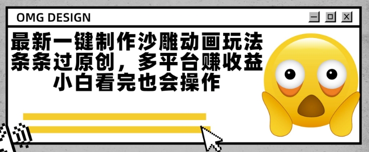 最新一键制作沙雕动画玩法，条条过原创，多平台挣收益，小白看完也会操作【揭秘】网络赚钱,项目资源网,副业资源网,兼职项目,网赚课程-副业赚钱-互联网创业-独家轻创IP大圣网创