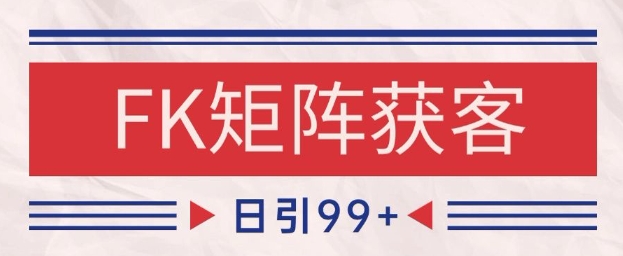 小红书某音FK赛道引流获客 自热矩阵日引200+【揭秘】网络赚钱,项目资源网,副业资源网,兼职项目,网赚课程-副业赚钱-互联网创业-独家轻创IP大圣网创