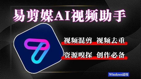 易剪媒最新版1.2.5，一键去重混剪，多款创作工具，自媒体必备工具！网络赚钱,项目资源网,副业资源网,兼职项目,网赚课程-副业赚钱-互联网创业-独家轻创IP大圣网创