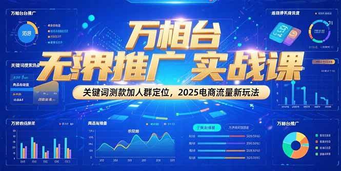 （15192期）万相台无界推广实战课，关键词测款加人群定位，2025电商流量新玩法网络赚钱,项目资源网,副业资源网,兼职项目,网赚课程-副业赚钱-互联网创业-独家轻创IP大圣网创