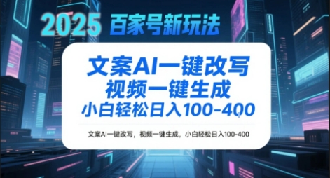 百家号新玩法，文案AI一键改写，视频一键生成，小白轻松日入1-4张网络赚钱,项目资源网,副业资源网,兼职项目,网赚课程-副业赚钱-互联网创业-独家轻创IP大圣网创