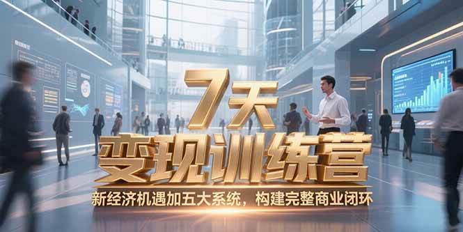 （15200期）7天咨询师变现训练营，新经济机遇加五大系统，构建完整商业闭环网络赚钱,项目资源网,副业资源网,兼职项目,网赚课程-副业赚钱-互联网创业-独家轻创IP大圣网创