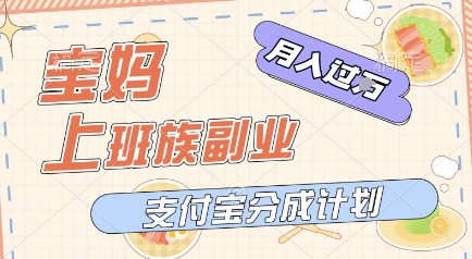 支付宝新玩法，利用美女闯关视频，挣分成收益，轻松月入过W，操作简单，适合宝妈，上班族网络赚钱,项目资源网,副业资源网,兼职项目,网赚课程-副业赚钱-互联网创业-独家轻创IP大圣网创