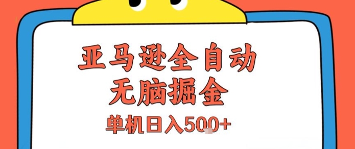 亚马逊全自动无脑掘金，无需人工，单机日入5张+【揭秘】网络赚钱,项目资源网,副业资源网,兼职项目,网赚课程-副业赚钱-互联网创业-独家轻创IP大圣网创