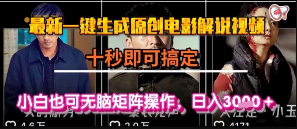 最新一键生成原创电影解说视频，几秒即可搞定， 小白也可无脑矩阵操作，日入1k+【揭秘】网络赚钱,项目资源网,副业资源网,兼职项目,网赚课程-副业赚钱-互联网创业-独家轻创IP大圣网创