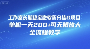 工作室长期稳定微软积分挂G项目，单机一天200+可无限放大，全流程教学【揭秘】网络赚钱,项目资源网,副业资源网,兼职项目,网赚课程-副业赚钱-互联网创业-独家轻创IP大圣网创