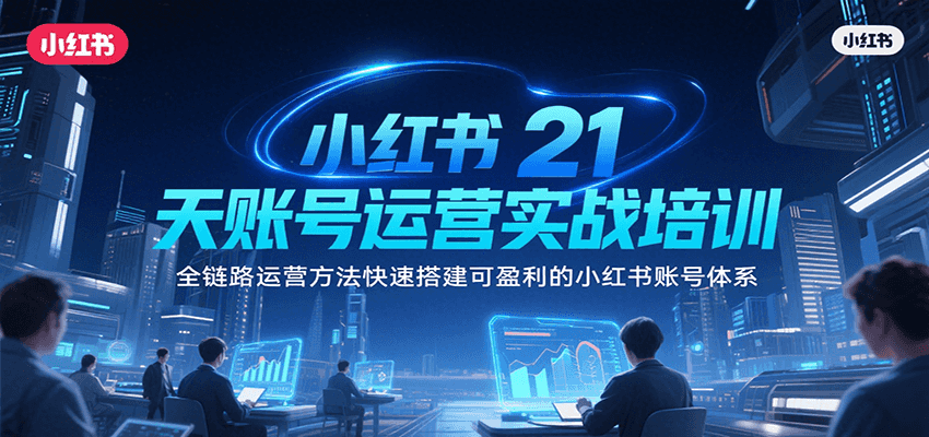 小红书21天账号运营实战培训，全链路运营方法快速搭建可盈利的小红书账号体系网络赚钱,项目资源网,副业资源网,兼职项目,网赚课程-副业赚钱-互联网创业-独家轻创IP大圣网创