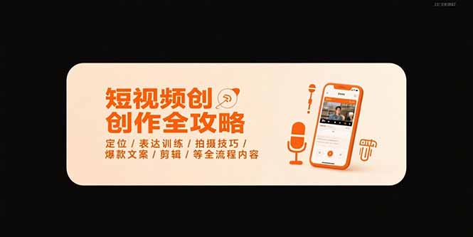 短视频创作全攻略-7月，定位/表达训练/拍摄技巧/爆款文案/剪辑/等全流程网络赚钱,项目资源网,副业资源网,兼职项目,网赚课程-副业赚钱-互联网创业-独家轻创IP大圣网创