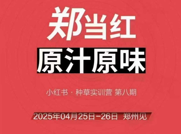 万牛会4月25-26号线下课，小红书郑州帮打法，让众多的小红书商家脱颖而出网络赚钱,项目资源网,副业资源网,兼职项目,网赚课程-副业赚钱-互联网创业-独家轻创IP大圣网创