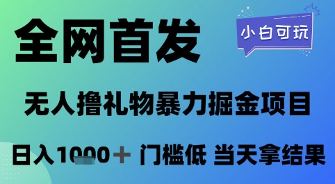 全网首发，无人直播撸礼物暴力掘金项目，小白可玩，日入1k+ 门槛低，当天拿结果【揭秘】网络赚钱,项目资源网,副业资源网,兼职项目,网赚课程-副业赚钱-互联网创业-独家轻创IP大圣网创