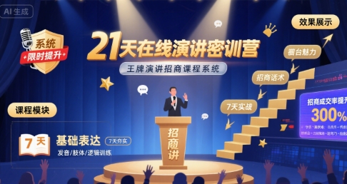 21天在线演讲密训营，王牌演讲招商课程系统网络赚钱,项目资源网,副业资源网,兼职项目,网赚课程-副业赚钱-互联网创业-独家轻创IP大圣网创