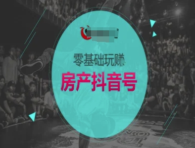 零基础玩转房产抖音号-抖音卖房教程网络赚钱,项目资源网,副业资源网,兼职项目,网赚课程-副业赚钱-互联网创业-独家轻创IP大圣网创