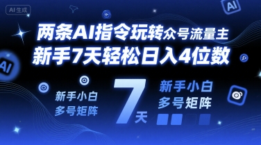 两条AI指令玩转公众号流量主，新手7天轻松日入4位数，新手小白多号矩阵网络赚钱,项目资源网,副业资源网,兼职项目,网赚课程-副业赚钱-互联网创业-独家轻创IP大圣网创