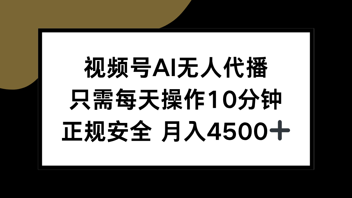 视频号AI无人代播，只需每天操作10分钟，正规安全，月入4500+网络赚钱,项目资源网,副业资源网,兼职项目,网赚课程-副业赚钱-互联网创业-独家轻创IP大圣网创