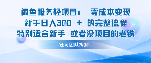 闲鱼虚拟项目轻资产运营新手日入3张的零成本变现网络赚钱,项目资源网,副业资源网,兼职项目,网赚课程-副业赚钱-互联网创业-独家轻创IP大圣网创