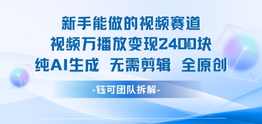 新手能做的视频赛道 万播放变现2.4k 纯AI生成无需剪辑全原创网络赚钱,项目资源网,副业资源网,兼职项目,网赚课程-副业赚钱-互联网创业-独家轻创IP大圣网创