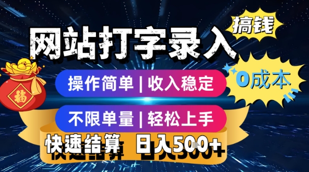 网站打字录入搞钱，0成本，操作简单，收入稳定，不限单量，轻松上手，快速结算，日入5张【揭秘】网络赚钱,项目资源网,副业资源网,兼职项目,网赚课程-副业赚钱-互联网创业-独家轻创IP大圣网创