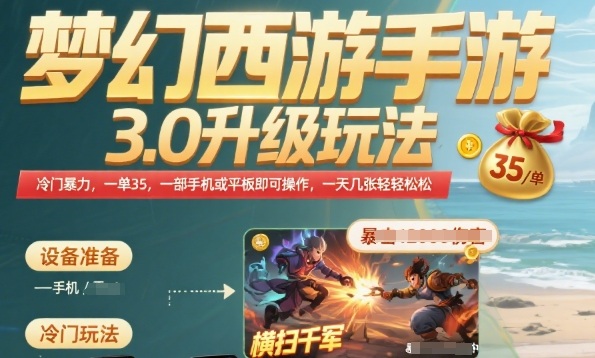 梦幻西游手游3.0升级玩法，冷门暴力，一单35.一部手机或者平板即可操作，一天几张轻轻松松【揭秘】网络赚钱,项目资源网,副业资源网,兼职项目,网赚课程-副业赚钱-互联网创业-独家轻创IP大圣网创