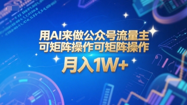 用AI来做公众号流量主，可矩阵操作，月入1W+，系统课【附工具指令】网络赚钱,项目资源网,副业资源网,兼职项目,网赚课程-副业赚钱-互联网创业-独家轻创IP大圣网创
