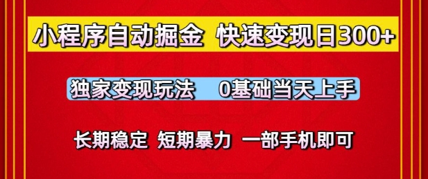 小程序自动掘金，快速变现日3张，独家变现玩法，0基础当天上手，长期稳定，一部手机即可【揭秘】网络赚钱,项目资源网,副业资源网,兼职项目,网赚课程-副业赚钱-互联网创业-独家轻创IP大圣网创