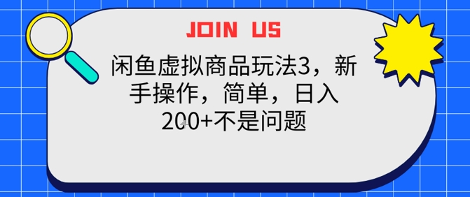 闲鱼虚拟商品玩法3，新手操作，简单，日入2张+不是问题网络赚钱,项目资源网,副业资源网,兼职项目,网赚课程-副业赚钱-互联网创业-独家轻创IP大圣网创