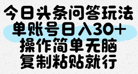 今日头条问答玩法，单账号日入30+，操作简单无脑复制粘贴就行网络赚钱,项目资源网,副业资源网,兼职项目,网赚课程-副业赚钱-互联网创业-独家轻创IP大圣网创