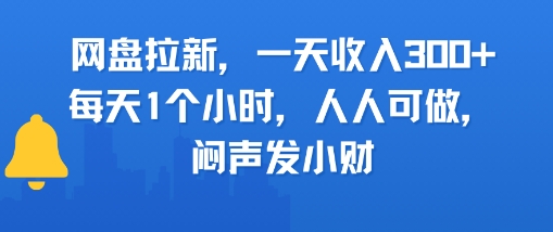网盘拉新，一天收入3张+，每天1个小时，人人可做，闷声发小财网络赚钱,项目资源网,副业资源网,兼职项目,网赚课程-副业赚钱-互联网创业-独家轻创IP大圣网创