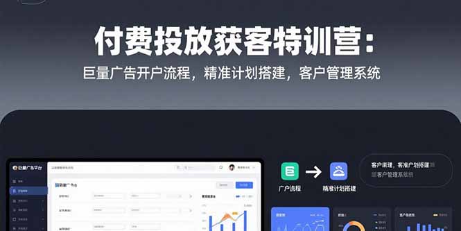 付费投放获客特训营：巨量广告开户流程，精准计划搭建，客户管理系统网络赚钱,项目资源网,副业资源网,兼职项目,网赚课程-副业赚钱-互联网创业-独家轻创IP大圣网创