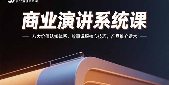 商业演讲系统课：八大价值认知体系，故事说服核心技巧，产品推介话术网络赚钱,项目资源网,副业资源网,兼职项目,网赚课程-副业赚钱-互联网创业-独家轻创IP大圣网创