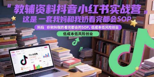 教辅资料抖音小红书实战营，这是一套我妈和我奶看完都会的SOP，低成本低风险创业(更新)网络赚钱,项目资源网,副业资源网,兼职项目,网赚课程-副业赚钱-互联网创业-独家轻创IP大圣网创