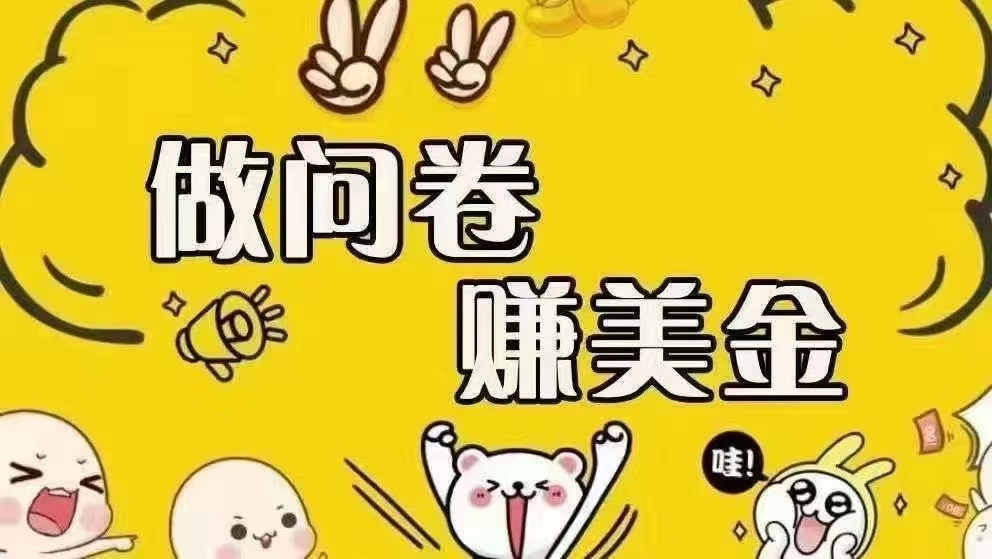 （15216期）海外问卷赚美金！！！日入无上限，可批量矩阵可招人开工作室无限放大网络赚钱,项目资源网,副业资源网,兼职项目,网赚课程-副业赚钱-互联网创业-独家轻创IP大圣网创