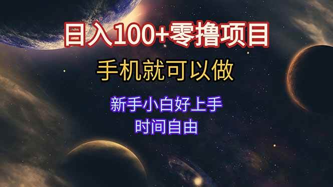 （15253期）日入100+零撸项目 不看广告 手机可做 新手小白可以做 时间自由网络赚钱,项目资源网,副业资源网,兼职项目,网赚课程-副业赚钱-互联网创业-独家轻创IP大圣网创